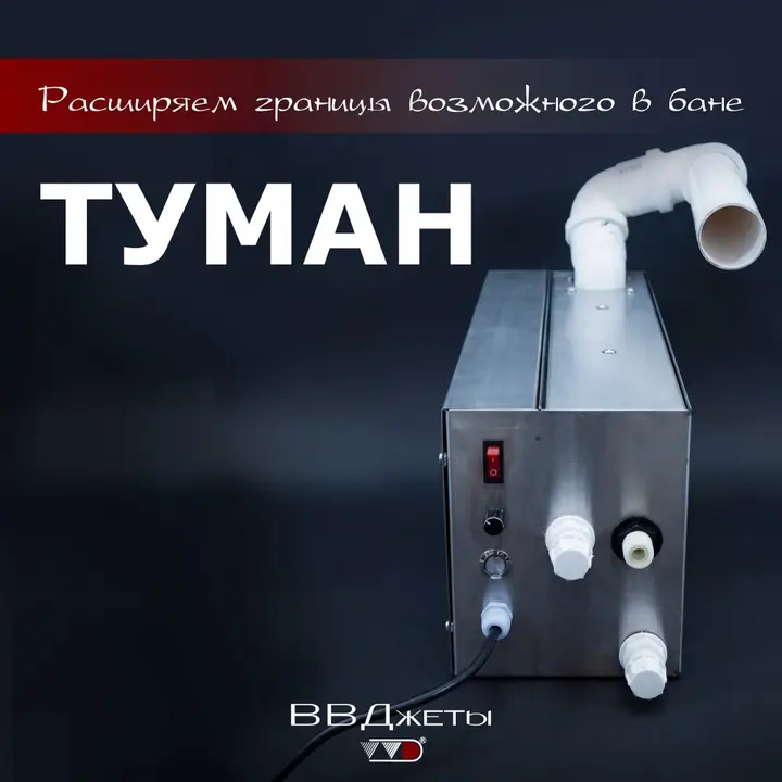 Система туманообразования для бани «Туман»